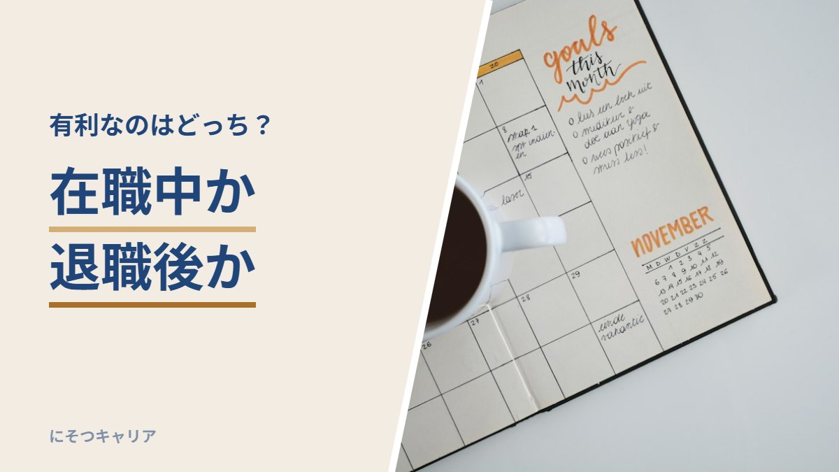 在職中か退職後か