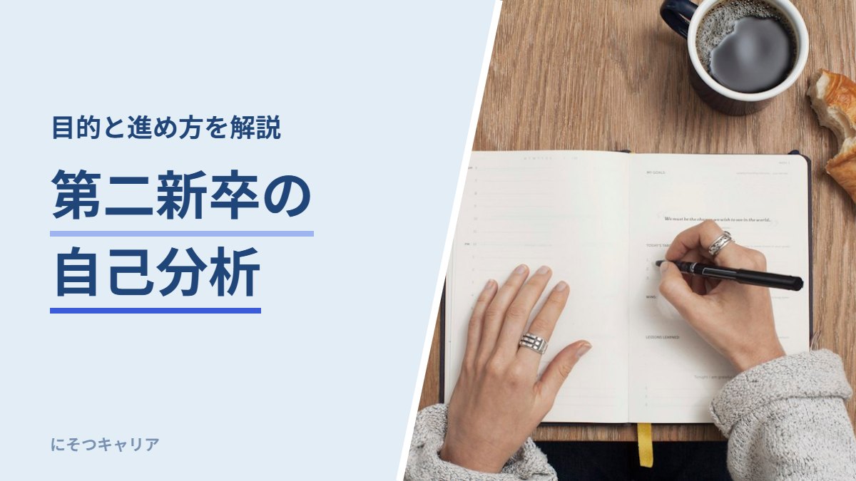 第二新卒の自己分析