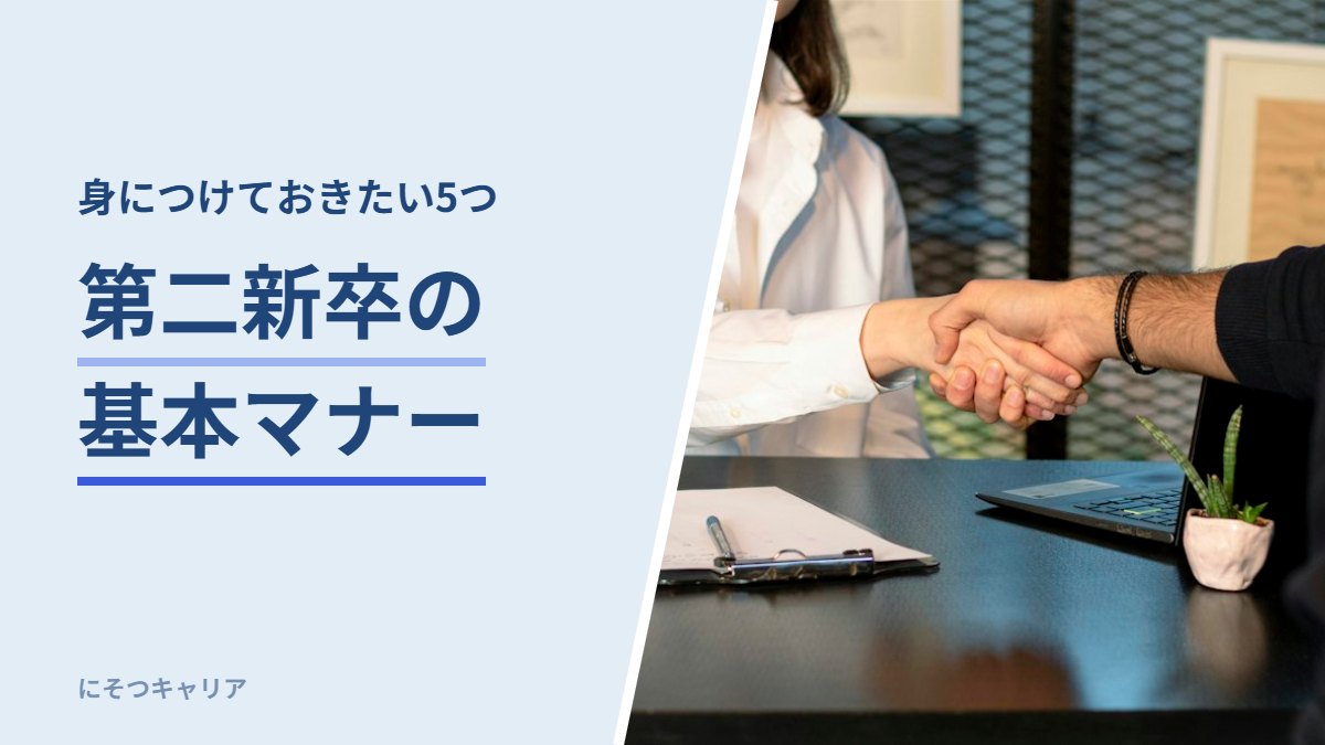 第二新卒の基本マナー