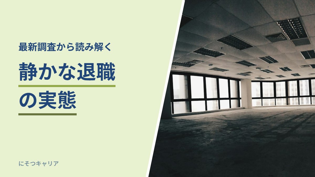 静かな退職の実態