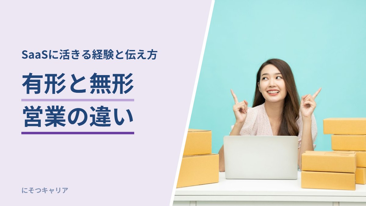 有形と無形 営業の違い
