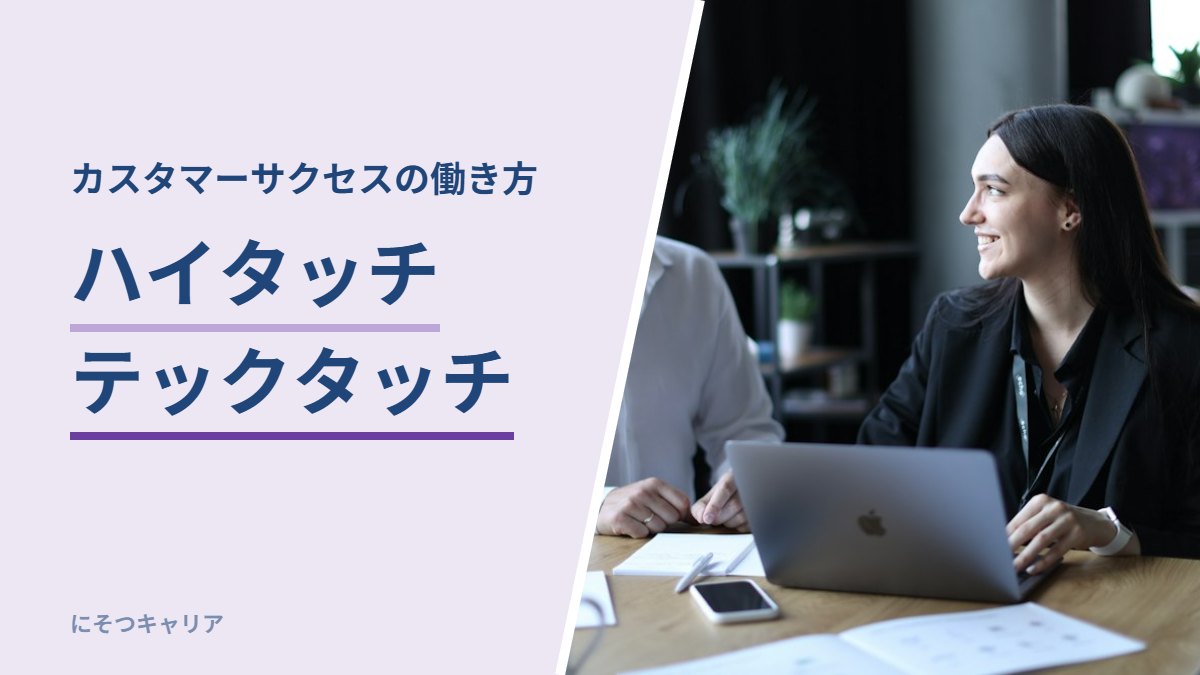 ハイタッチ テックタッチ