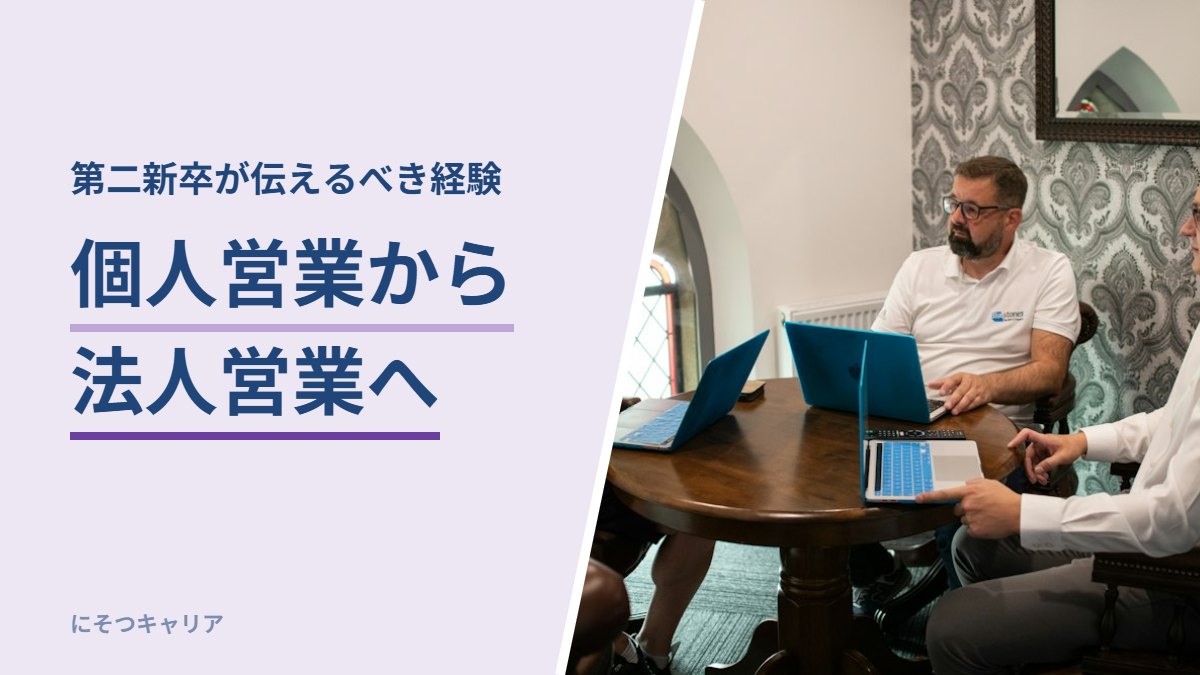 個人営業から法人営業へ