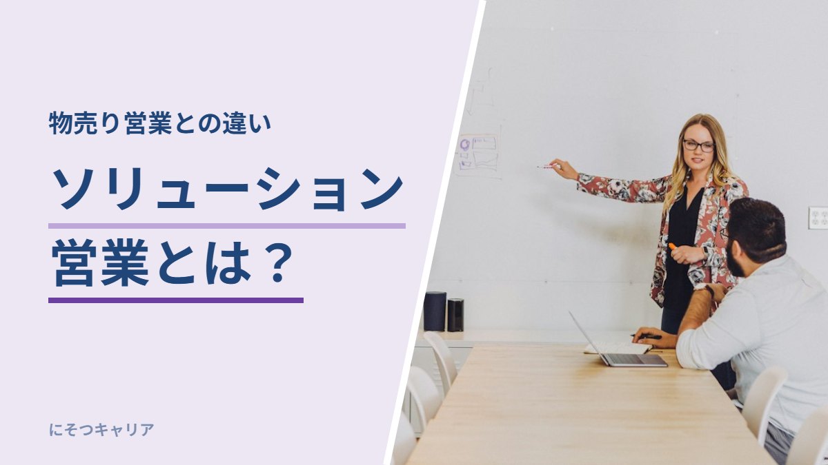 ソリューション営業とは？