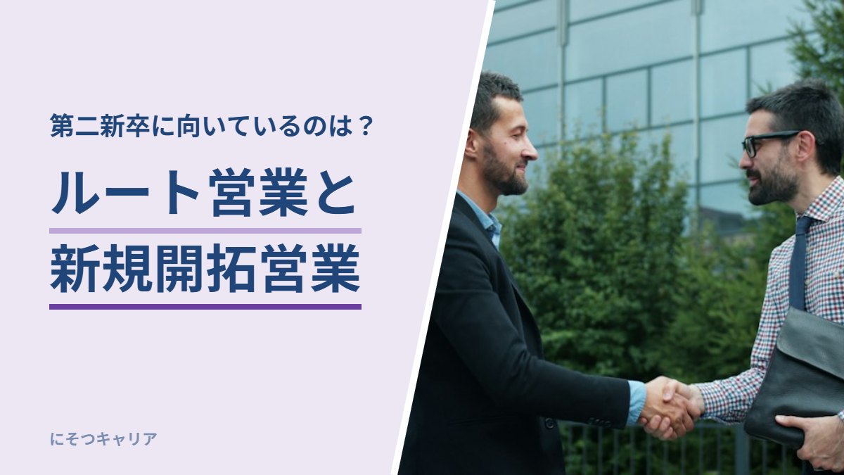 ルート営業と新規開拓営業