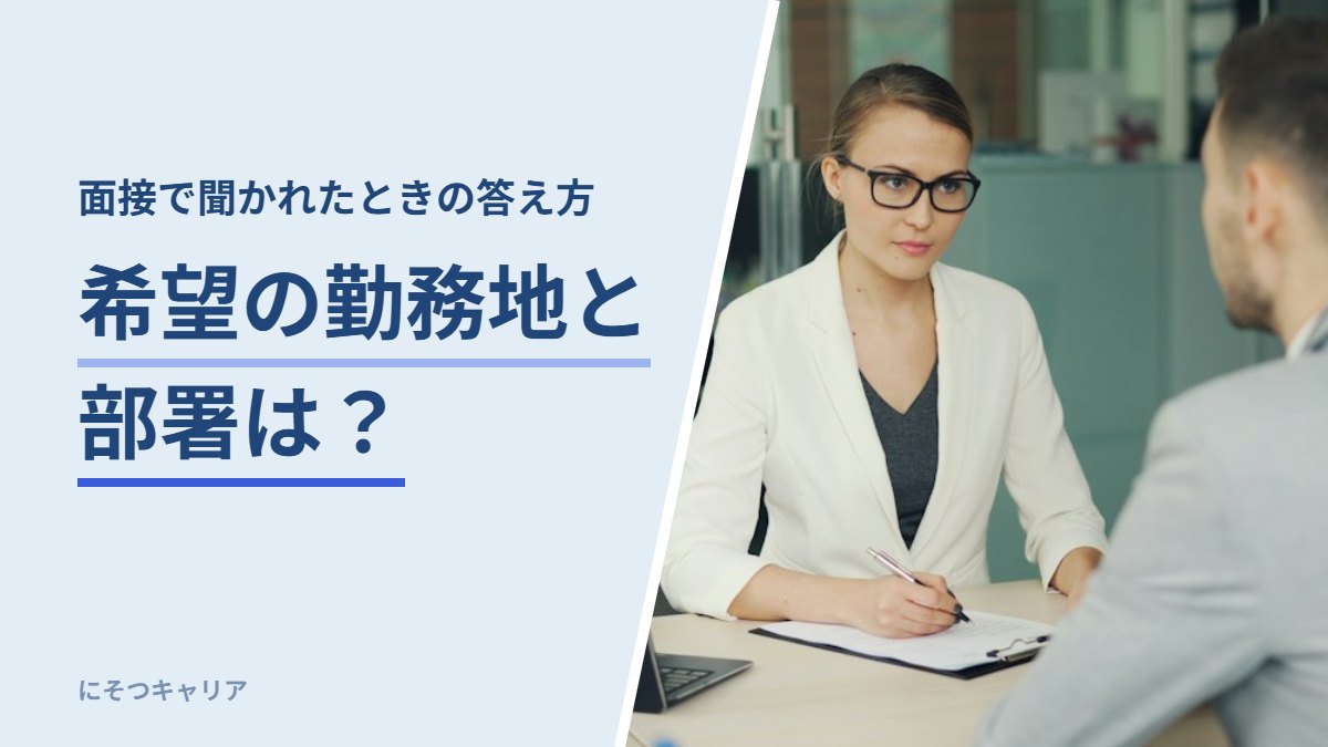 希望の勤務地と部署は？