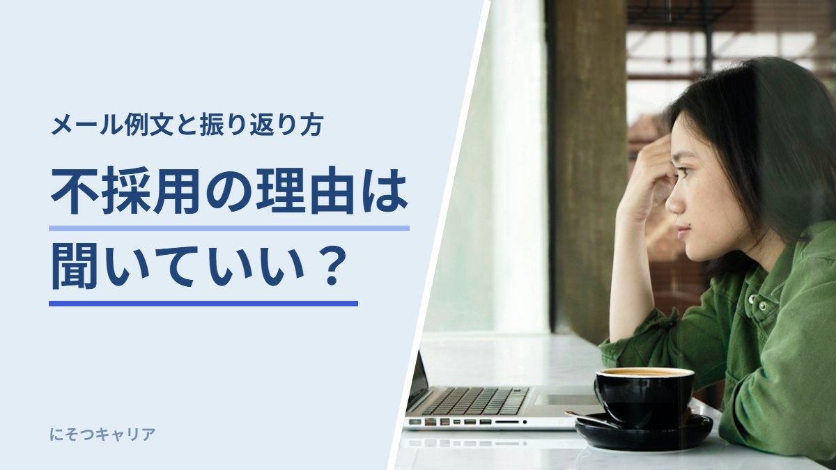 不採用の理由は聞いていい？
