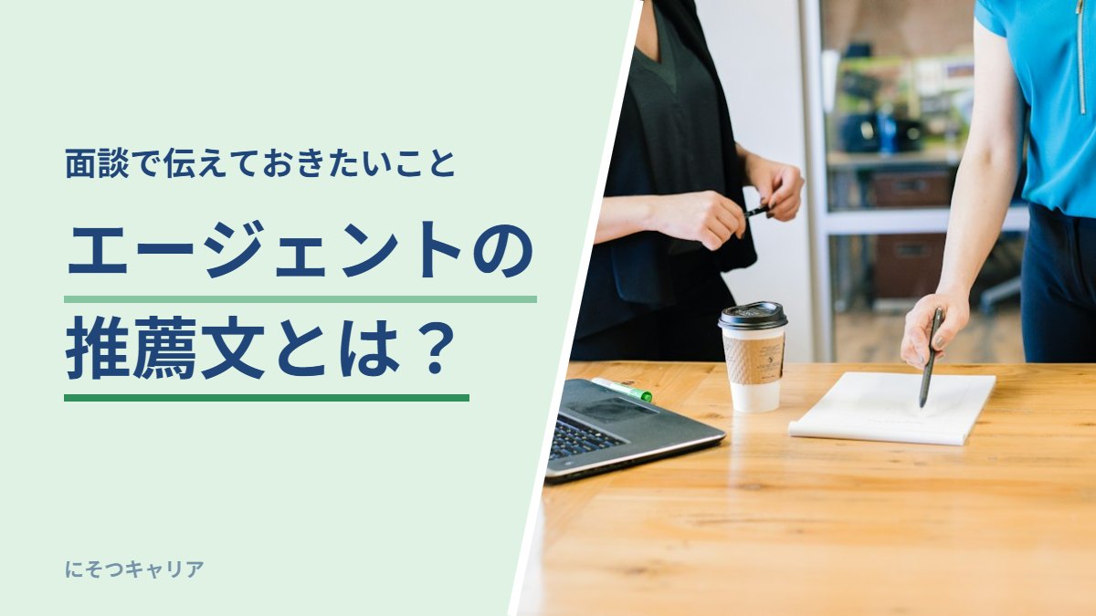 エージェントの推薦文とは？