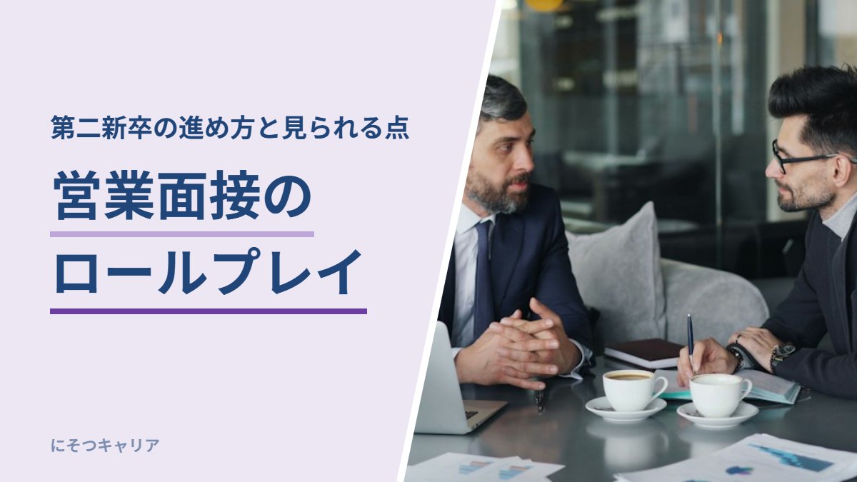 営業面接のロールプレイ