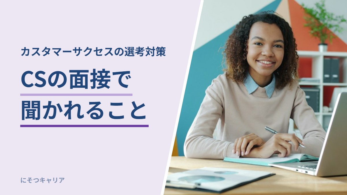CSの面接で聞かれること