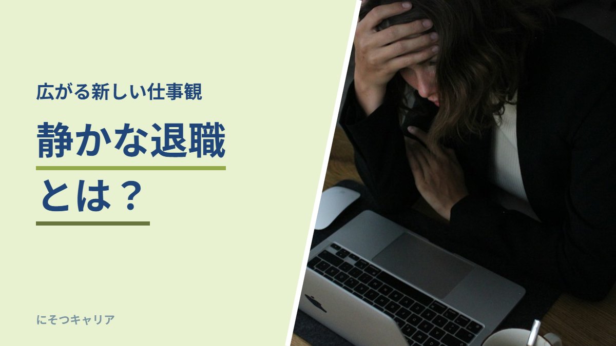 静かな退職とは？