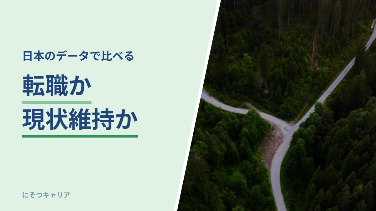 転職か現状維持か