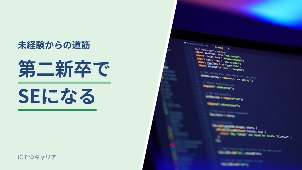 第二新卒でSEになる
