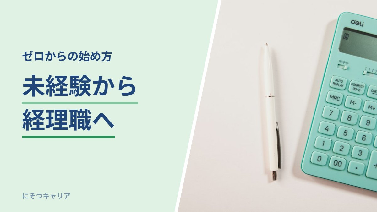 未経験から経理職へ