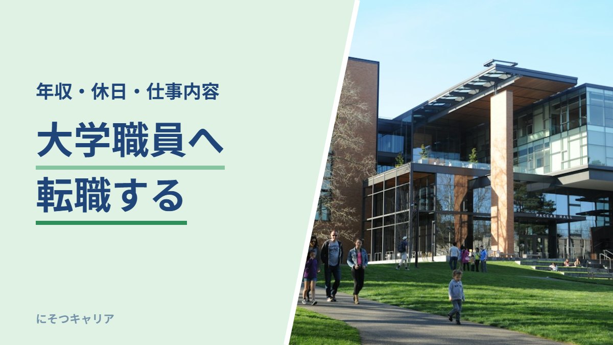 大学職員へ転職する