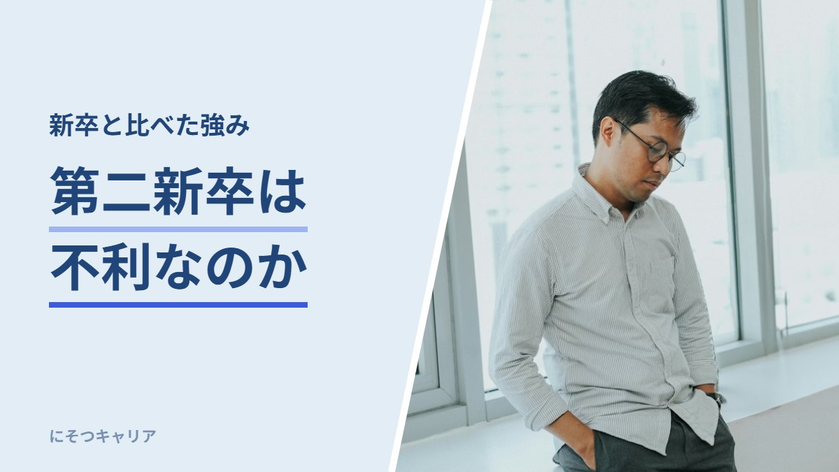 第二新卒は不利なのか