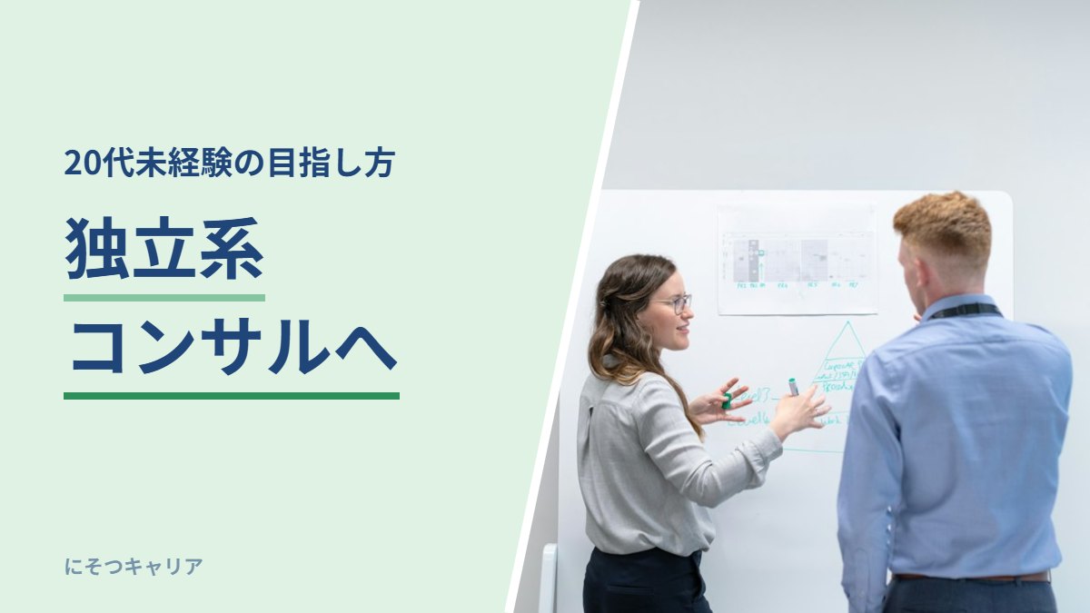 独立系コンサルへ