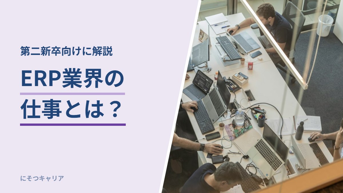 ERP業界の仕事とは？