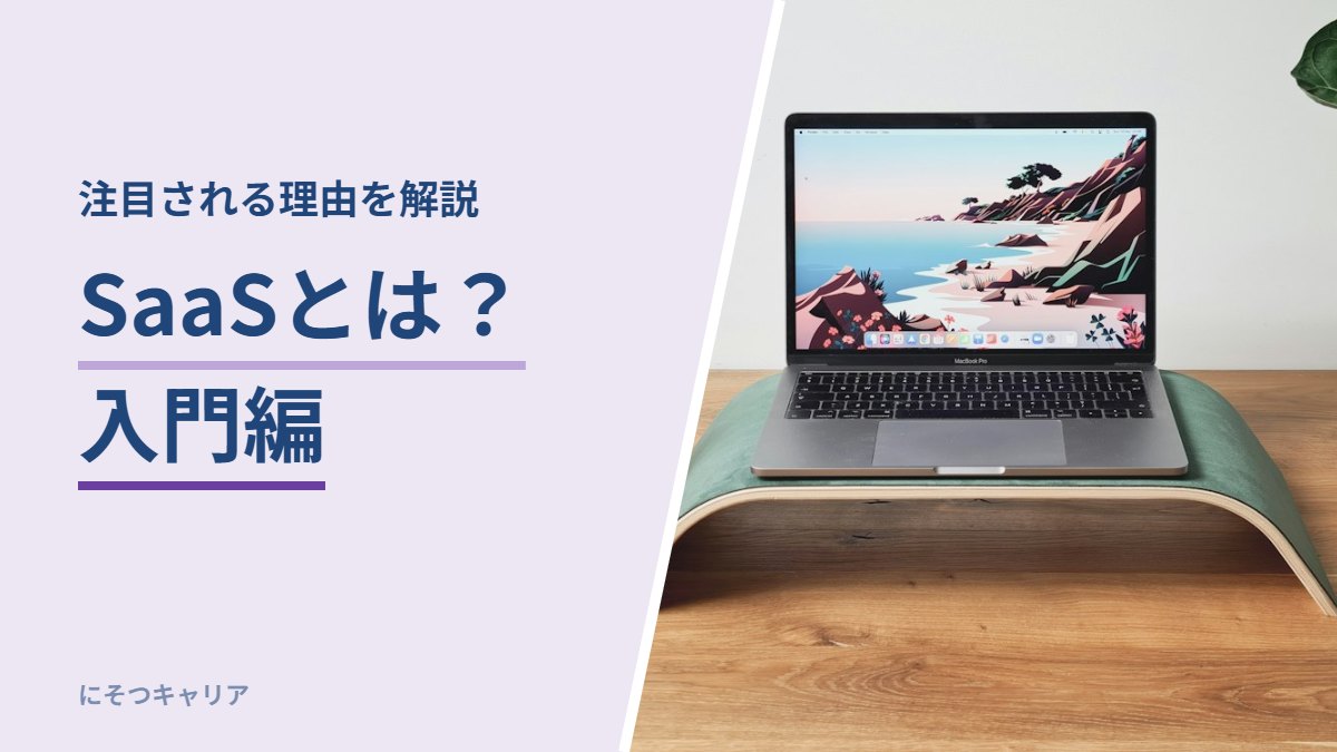 SaaSとは？入門編