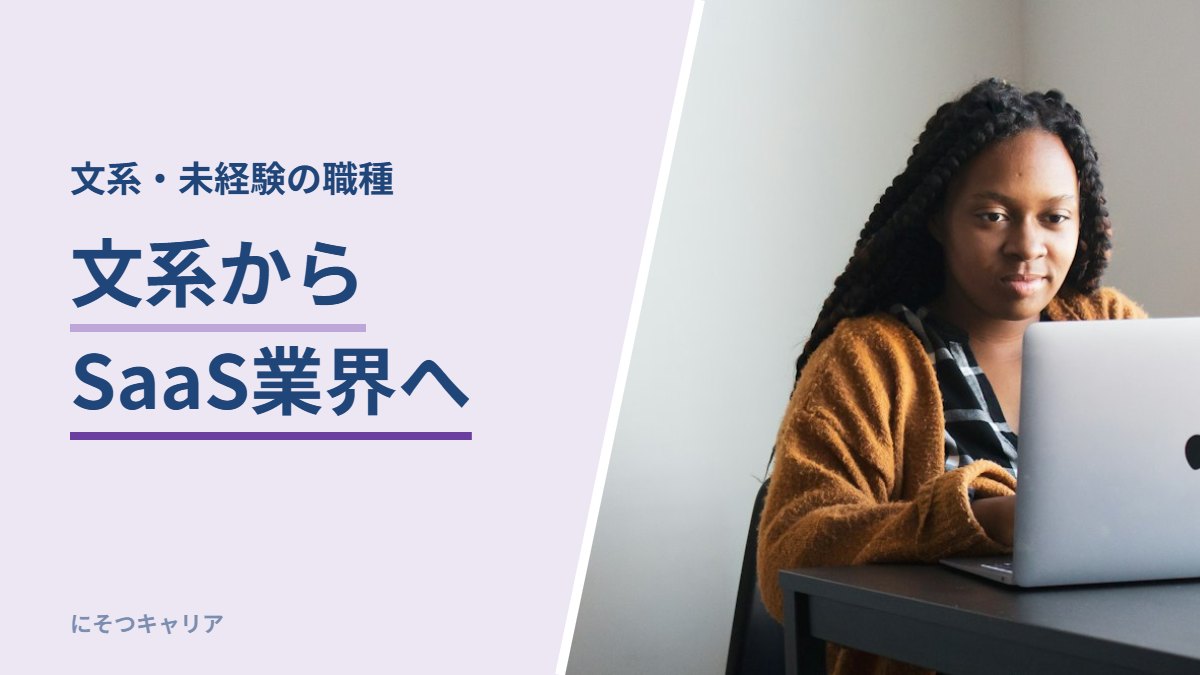 文系からSaaS業界へ