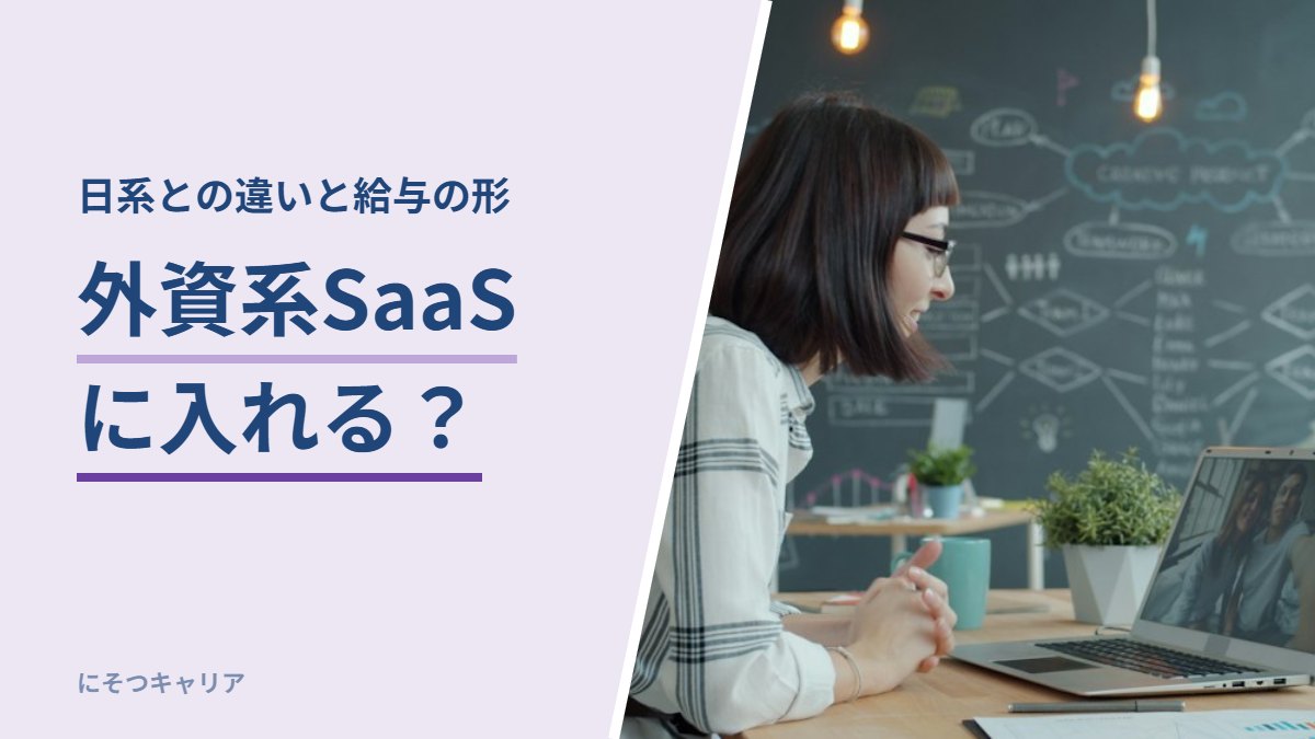 外資系SaaSに入れる？｜日系との違いと給与の形