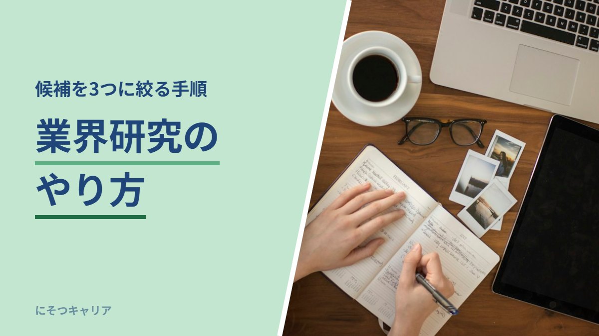 業界研究のやり方