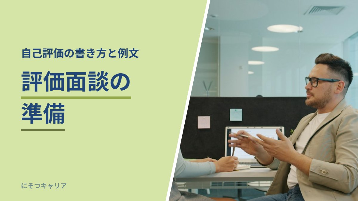 評価面談の準備