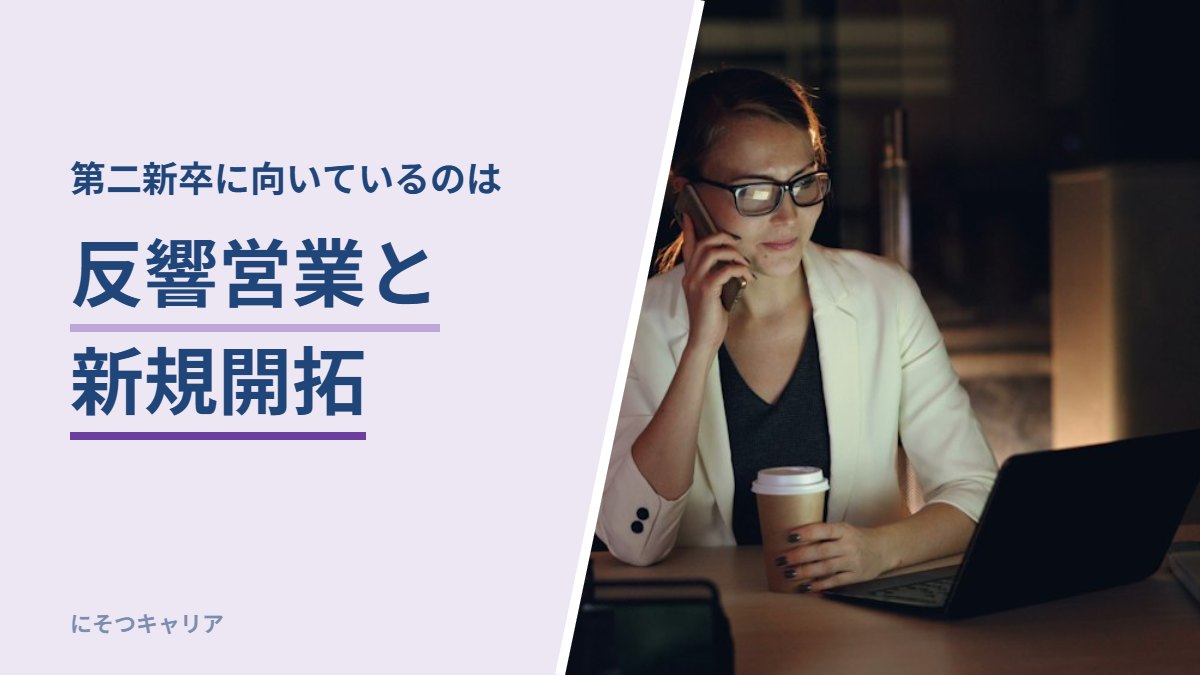 反響営業と新規開拓｜第二新卒に向いているのは