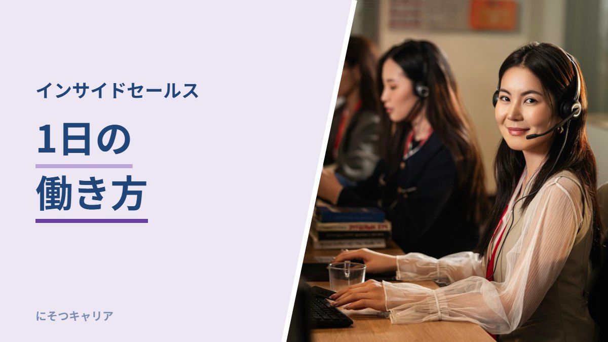 インサイドセールスの1日の働き方