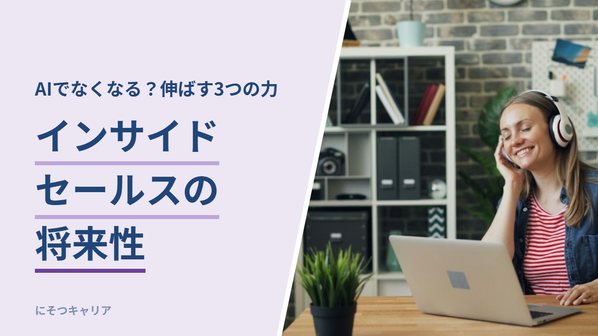 インサイドセールスの将来性