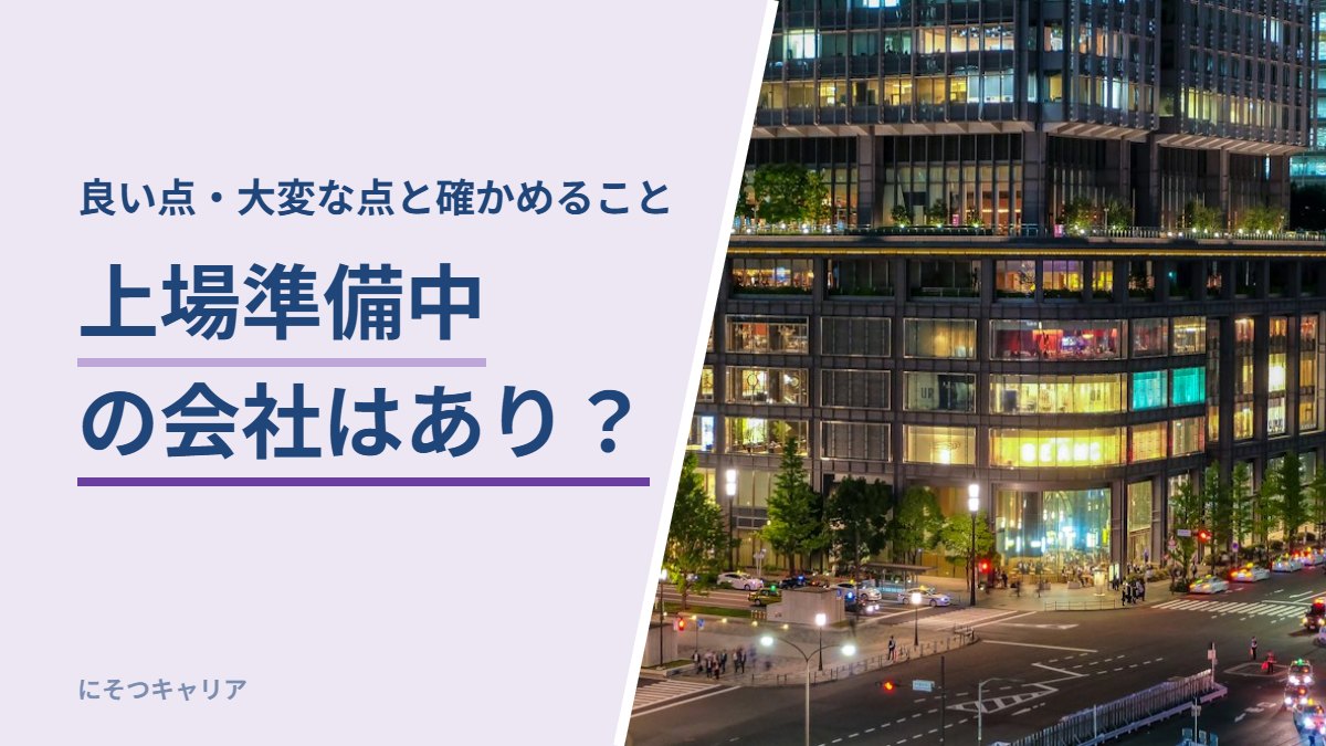 上場準備中の会社はあり？｜良い点・大変な点と確かめること