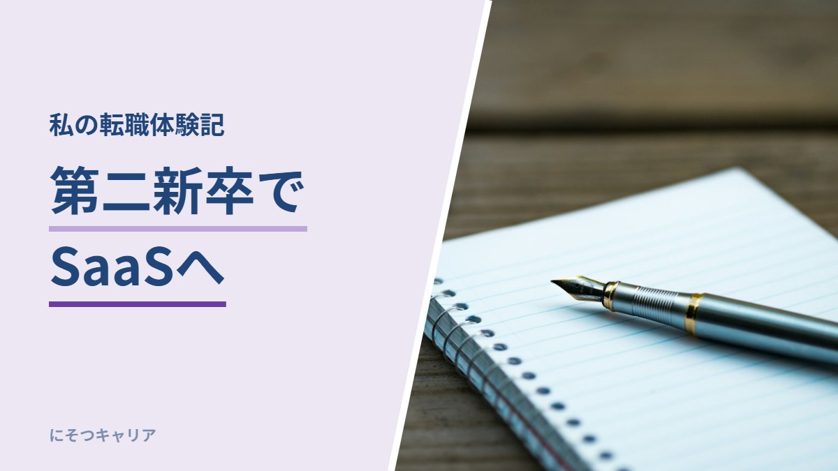 第二新卒でSaaS業界に転職した体験記