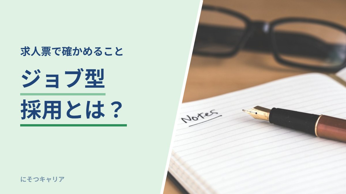 ジョブ型採用とは？｜求人票で確かめること