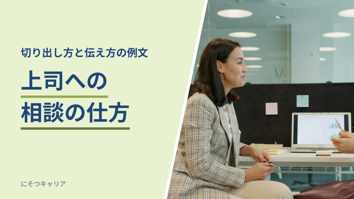 上司への相談の仕方
