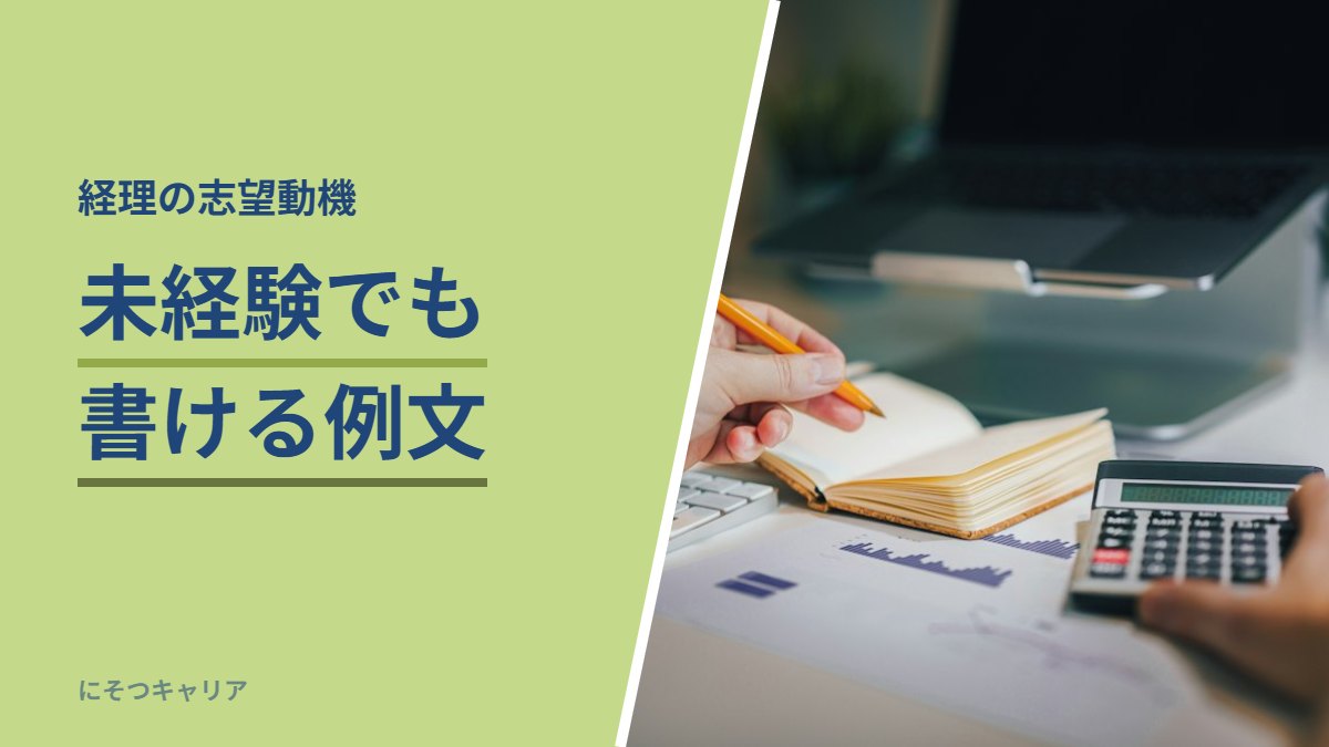 未経験の経理の志望動機の例文