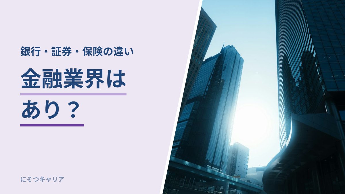 金融業界はあり？｜銀行・証券・保険の違い
