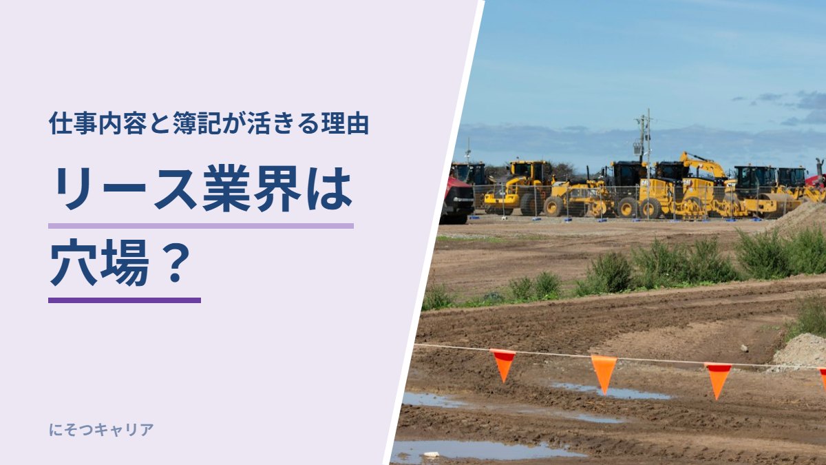リース業界は穴場？｜仕事内容と簿記が活きる理由