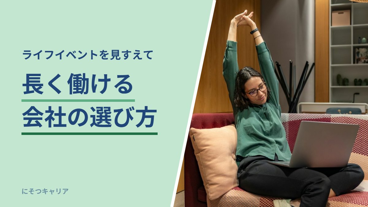 長く働ける会社の選び方