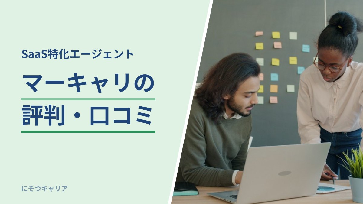 マーキャリNEXT CAREERの評判と口コミ