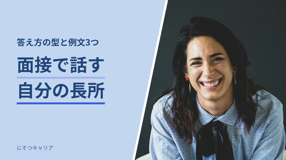 面接で話す自分の長所