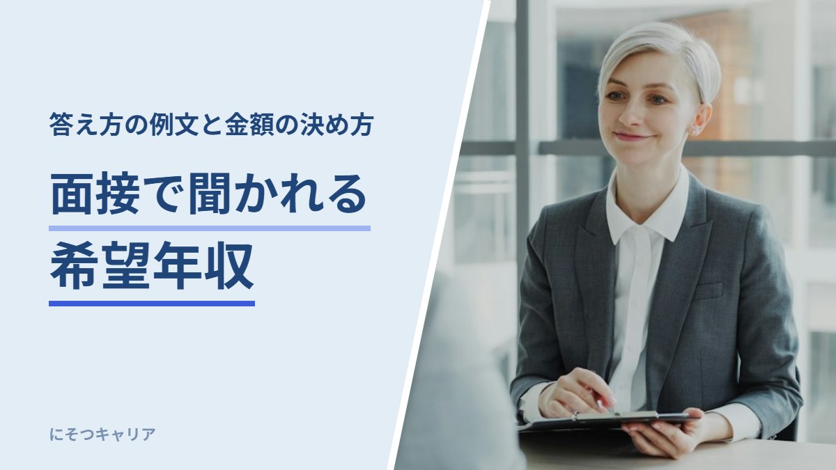 面接で聞かれる希望年収