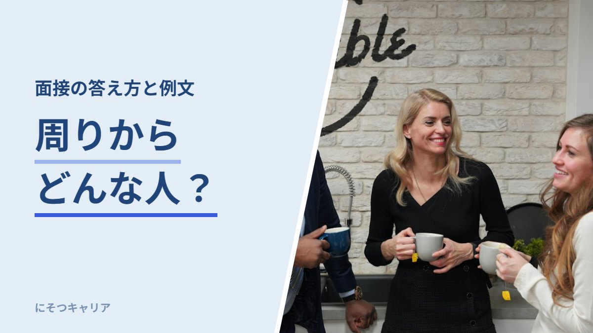 面接で周りからどんな人だと言われますかと聞かれたら