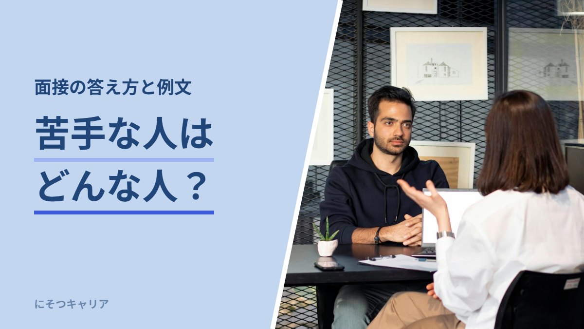 面接で苦手な人はどんな人？と聞かれたら