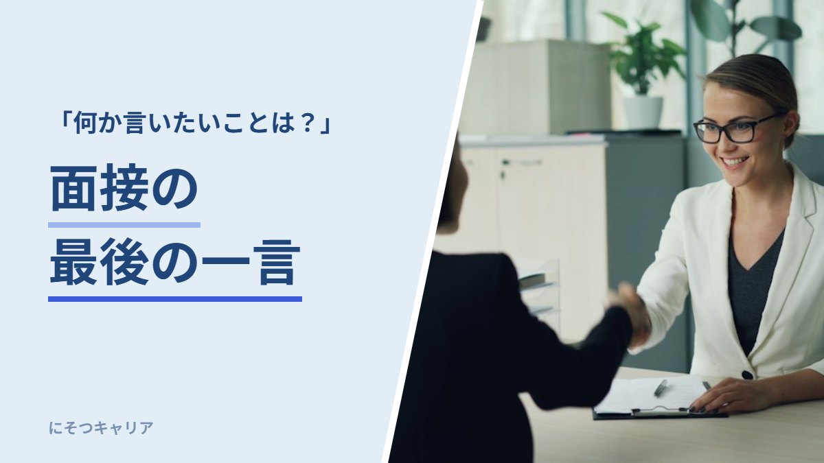 面接の最後の一言