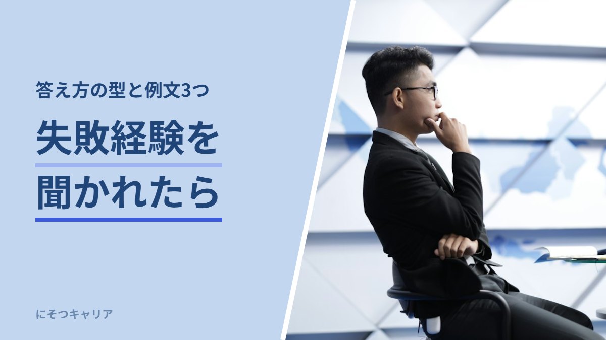 失敗経験を聞かれたら