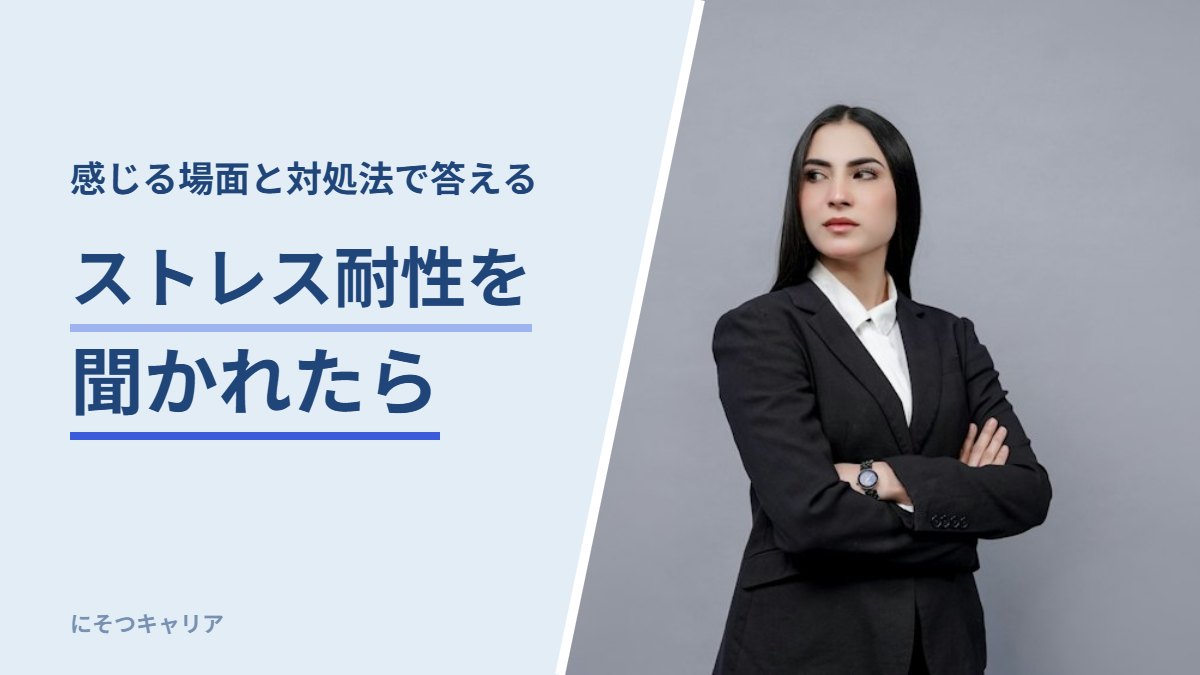 ストレス耐性を聞かれたら