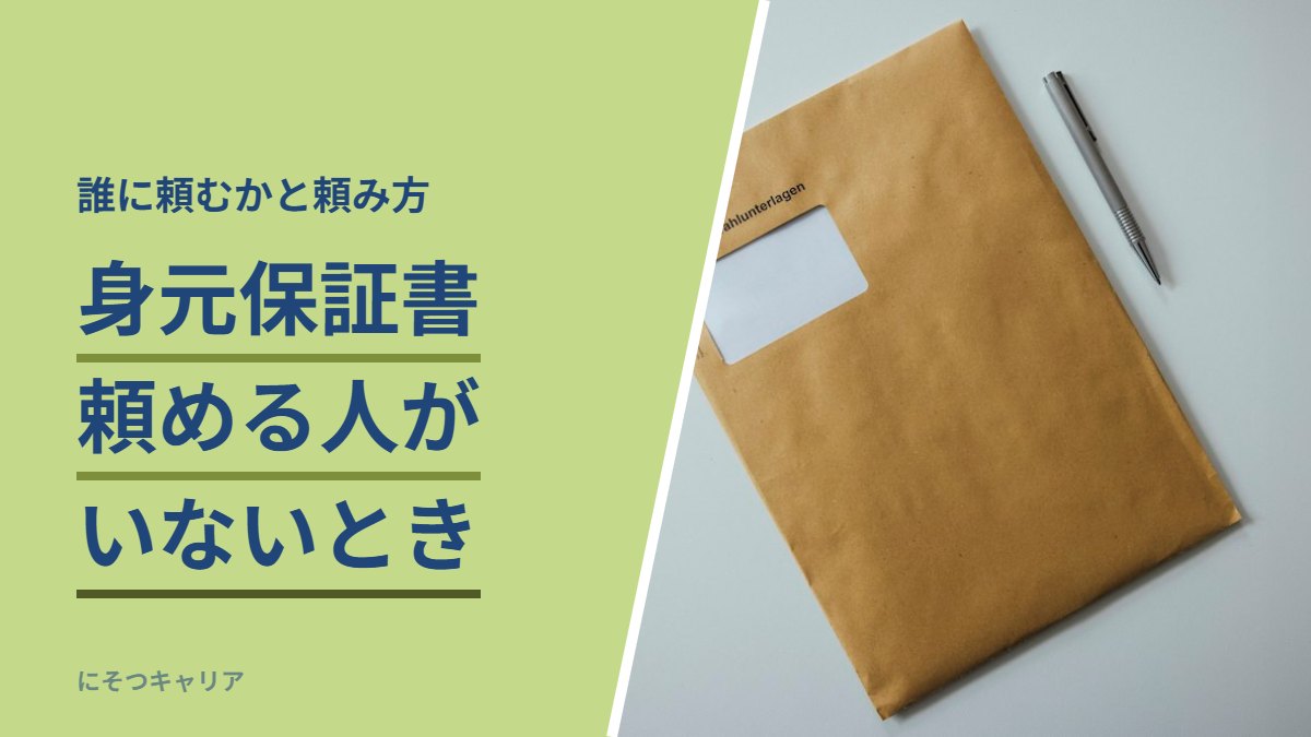 身元保証書 頼める人がいないとき