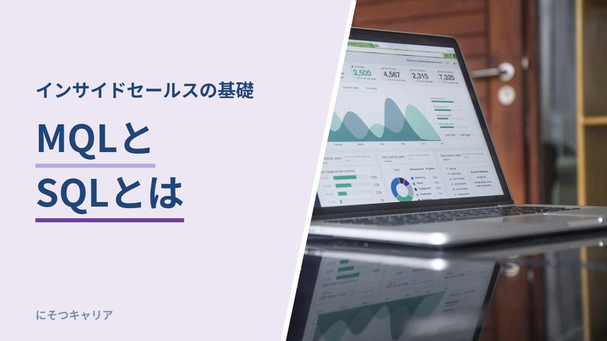 MQLとSQLとは