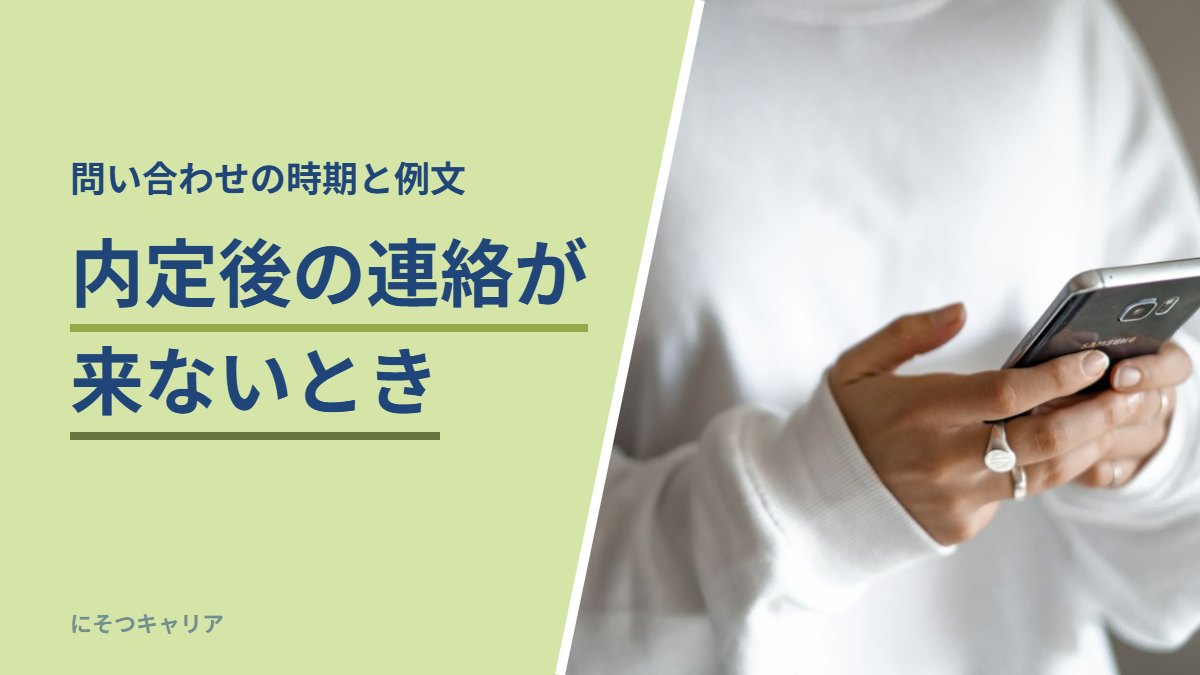 内定後の連絡が来ないとき
