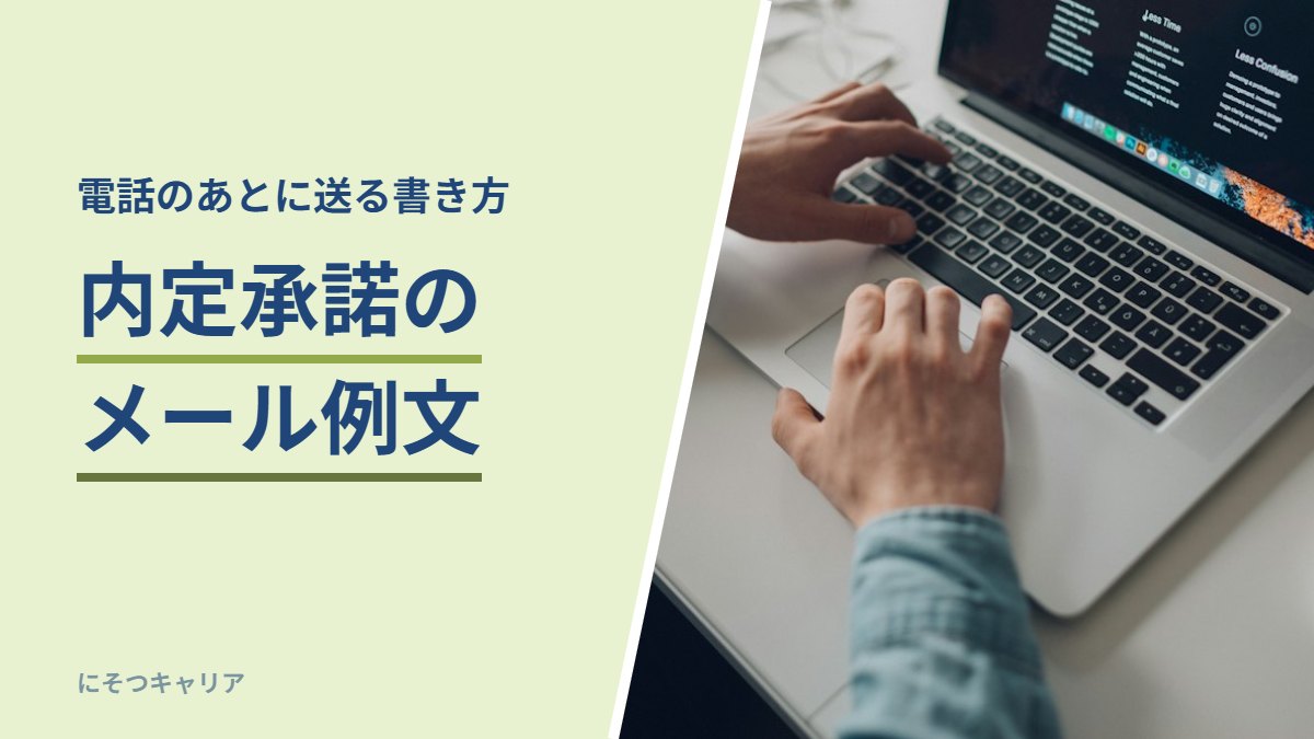 内定承諾のメール例文
